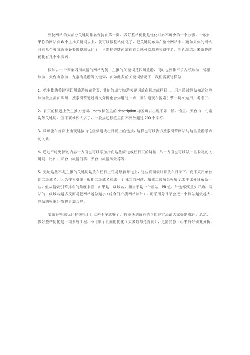 做好整站优化的几个小技巧