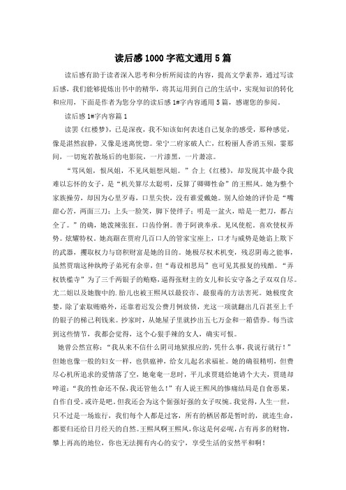 读后感1000字范文通用5篇