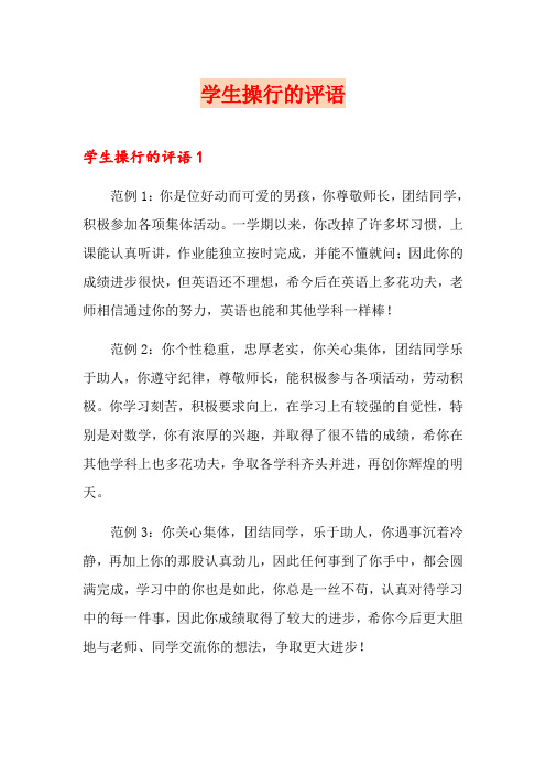 学生操行的评语