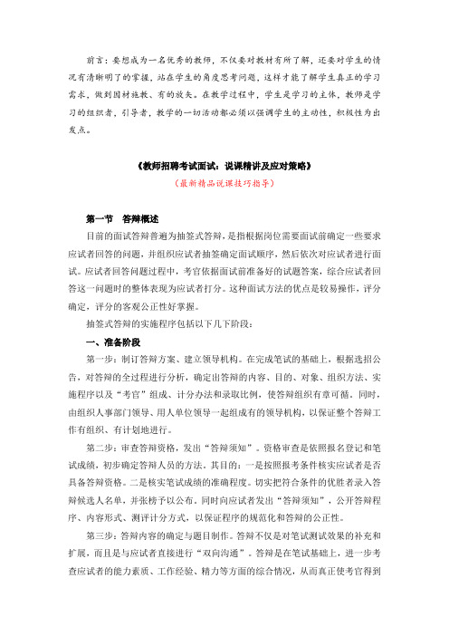 最新《教师招聘考试面试：说课精讲及应对策略》教师招聘精品获奖完美优秀实用观摩课赛教公开课说课技巧指导