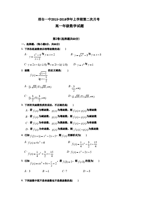 河北邢台市第一中学2015-2016学年高一上学期第二次月考数学试题