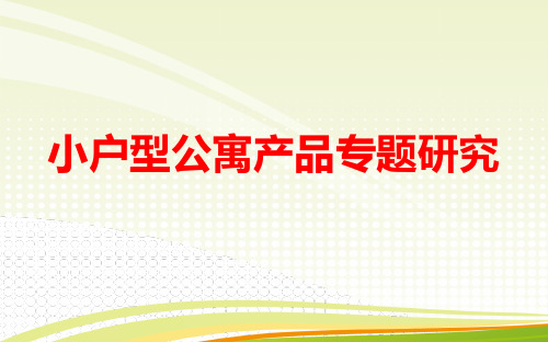 小户型公寓产品专题研究报告