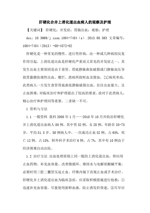 肝硬化合并上消化道出血病人的观察及护理