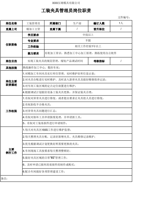 工装夹具管理员岗位职责