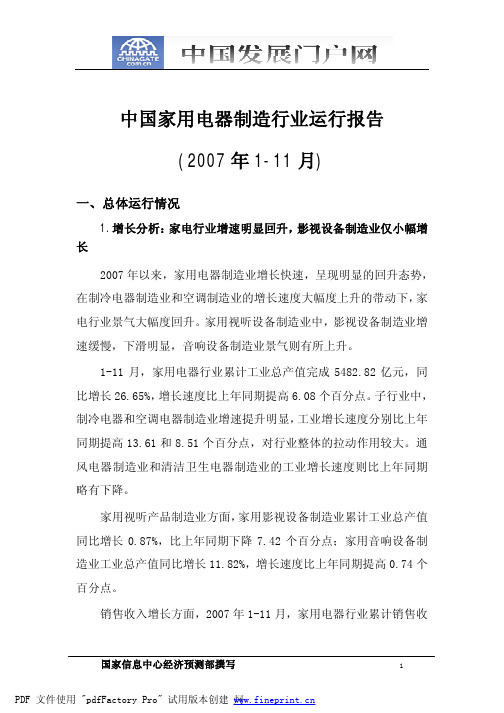 中国家用电器制造行业运行报告(2007年1-11月)