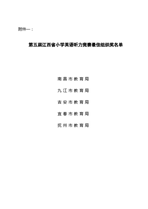 第五届江西省小学英语听力竞赛获奖名单 - 江西省电化教育馆
