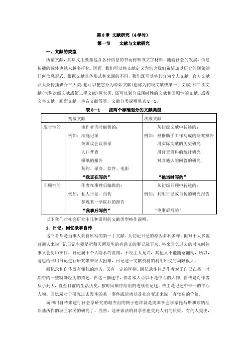 社会调查研究方法教案第8章 文献研究