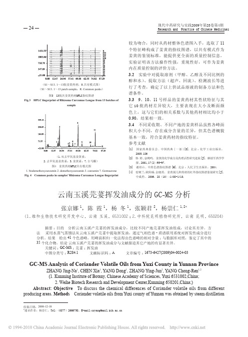 云南玉溪芫荽挥发油成分的GC-MS 分析