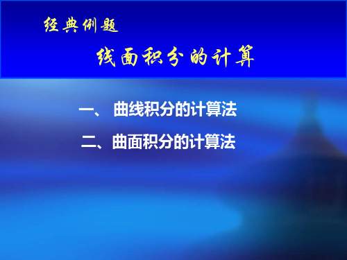 线面积分的计算