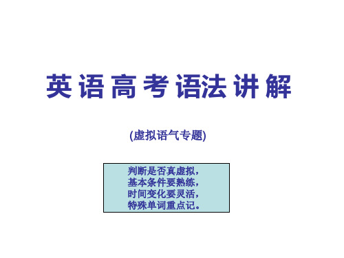 高中虚拟语气育英科技王衡英语