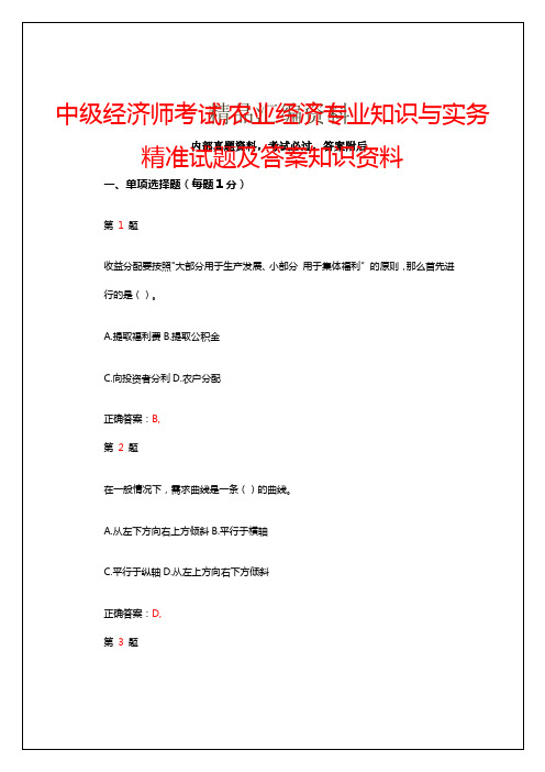 中级经济师考试农业经济专业知识与实务精准试题及答案知识资料