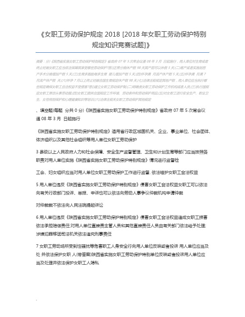 女职工劳动保护规定2018 [2018年女职工劳动保护特别规定知识竞赛试题]