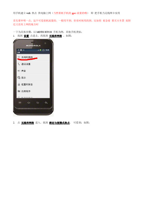 用手机建立wifi 热点 供电脑上网