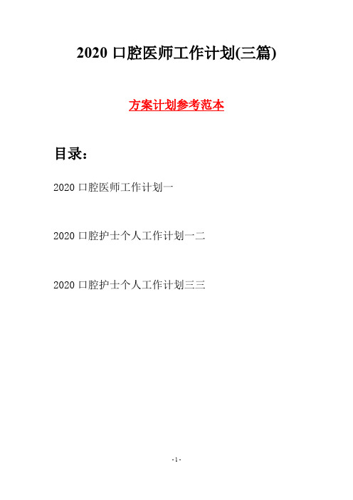2020口腔医师工作计划(三篇)
