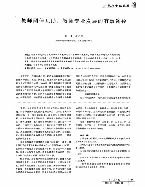 教师同伴互助：教师专业发展的有效途径