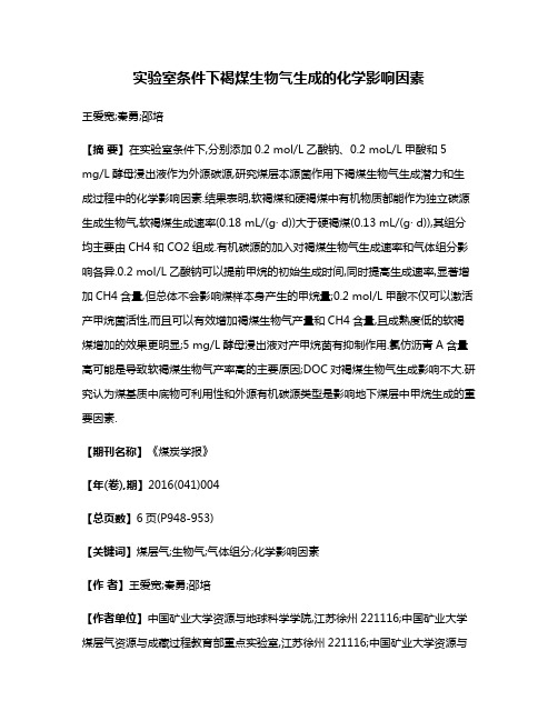 实验室条件下褐煤生物气生成的化学影响因素