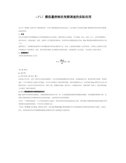 PLC模拟量控制在变频调速实际应用