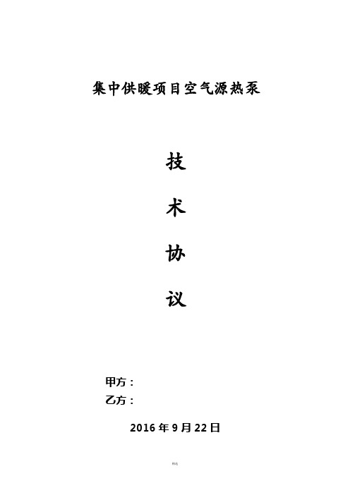 空气源热泵技术协议