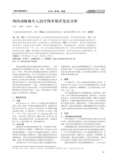 颅内动脉瘤介入治疗围术期并发症分析