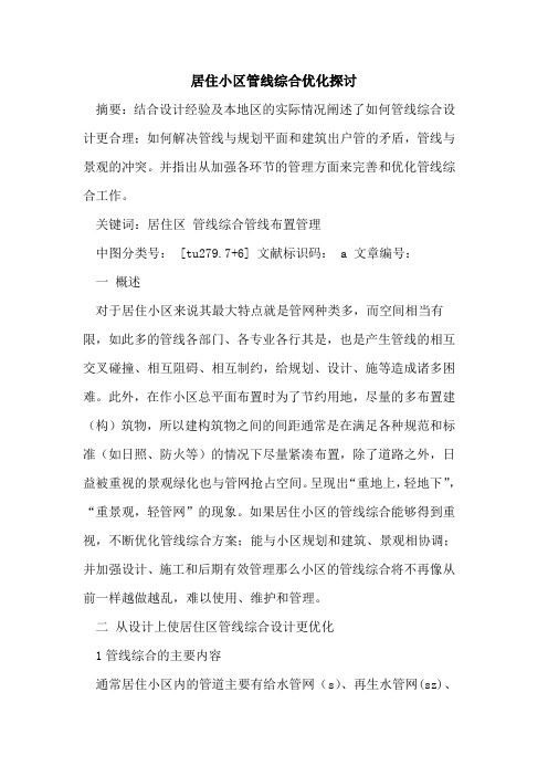 居住小区管线综合优化