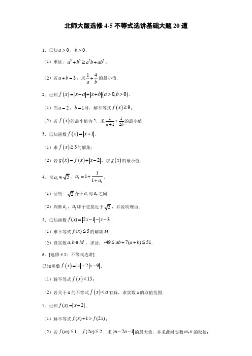 选修4-5 不等式选讲 基础大题20道 2020-2021学年高二下学期数学期末复习(北师大版)