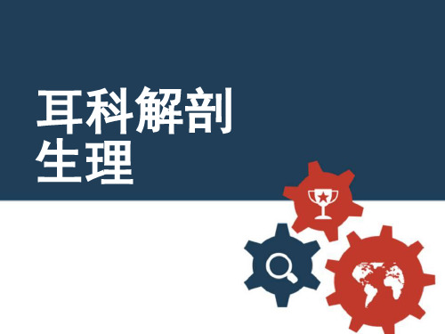 耳鼻喉头颈外科PPT课件 耳科解剖生理