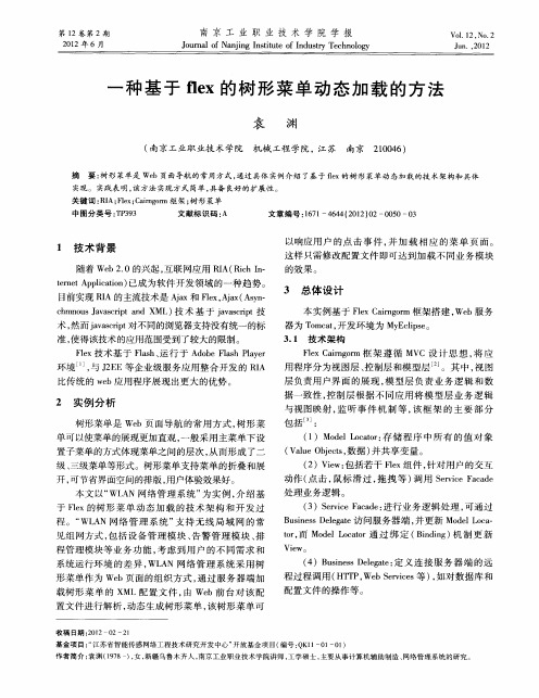 一种基于flex的树形菜单动态加载的方法