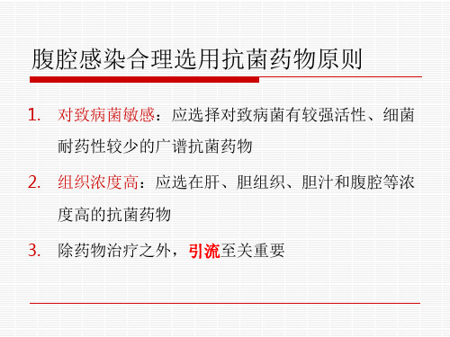 腹腔感染抗感染治疗