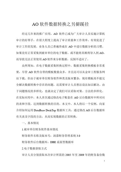 AO软件数据转换之另僻蹊径