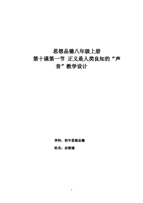 思想品德八年级上册第十课第一节正义是人类良知的“声音”教学设计
