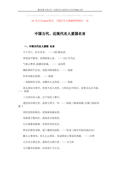 【优质】中国古代、近现代名人爱国名言-实用word文档 (3页)
