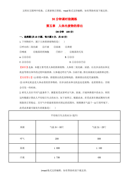 2020人教版生物七下第四单元第五章人体内的废物排出单元试题含解析