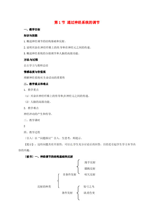 高中生物 2_1 通过神经系统的调节教案 新人教版必修3