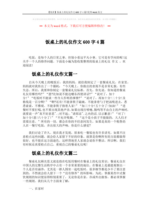 【优质】饭桌上的礼仪作文600字4篇-优秀word范文 (4页)