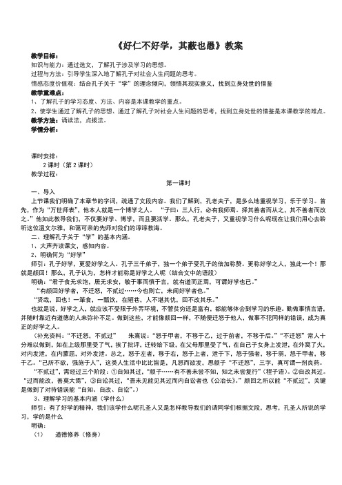好仁不好学,其蔽也愚教案
