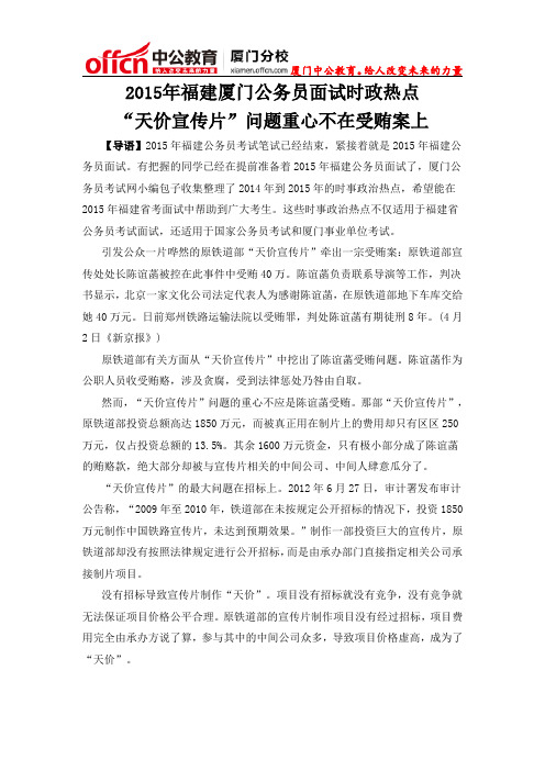 2015年福建厦门公务员面试时政热点：“天价宣传片”问题重心不在受贿案上
