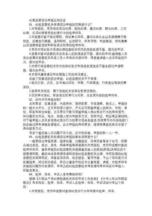 纪委监委信访举报应知应会