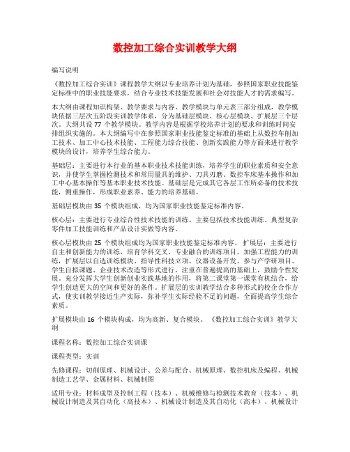 数控加工综合实训教学大纲