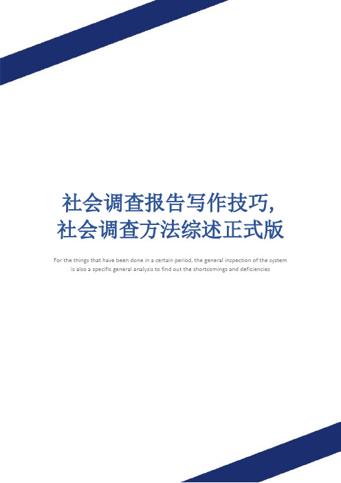 社会调查报告写作技巧,社会调查方法综述正式版