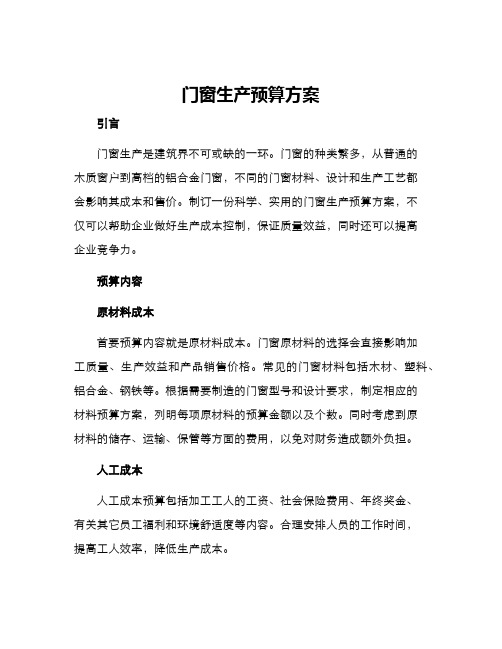 门窗生产预算方案