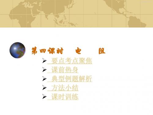 中考物理专题复习 电阻 ppt