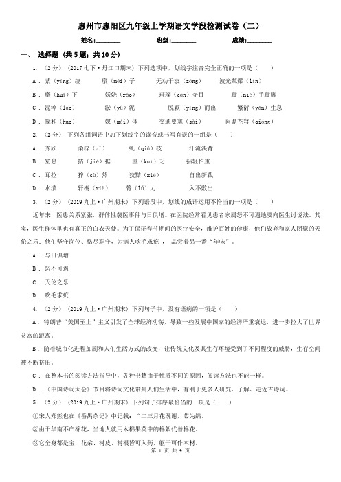 惠州市惠阳区九年级上学期语文学段检测试卷(二)