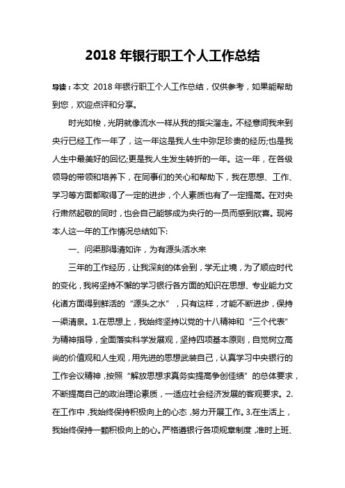 2018年银行职工个人工作总结