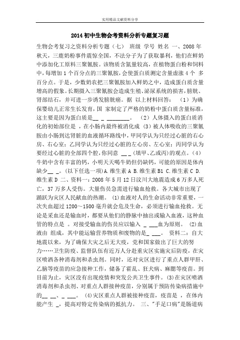 2014初中生物会考资料分析专题复习题