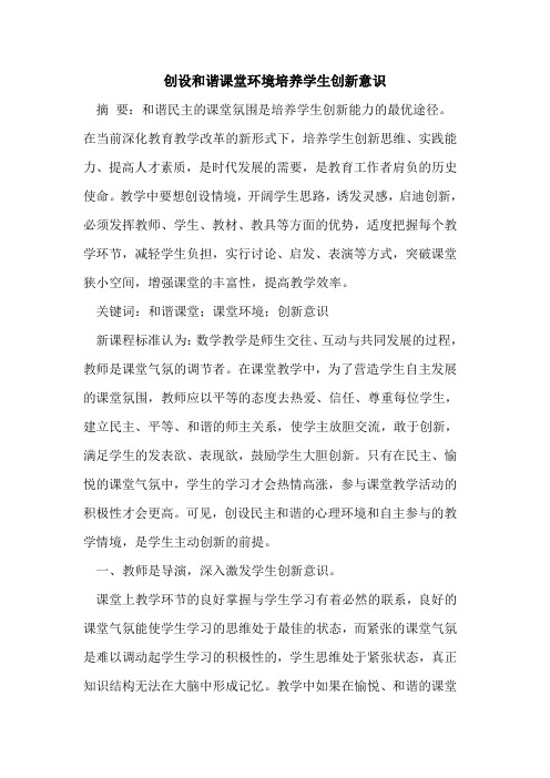 创设和谐课堂环境培养学生创新意识