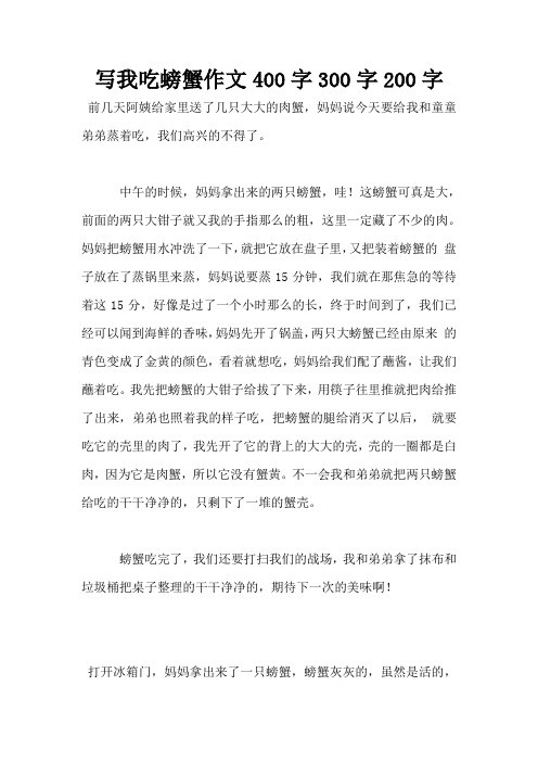 写我吃螃蟹作文400字300字200字