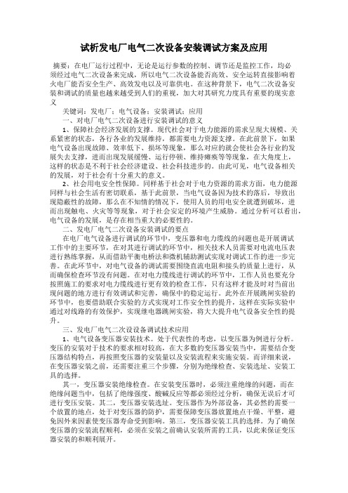 试析发电厂电气二次设备安装调试方案及应用