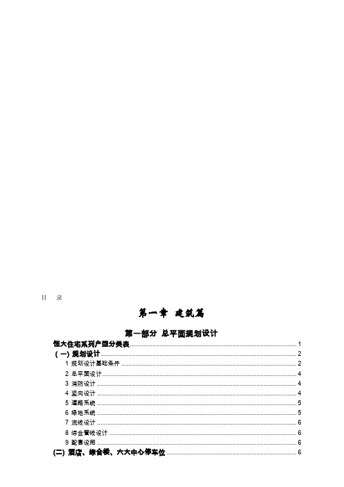 恒大地产《住宅设计要求及标准》正文