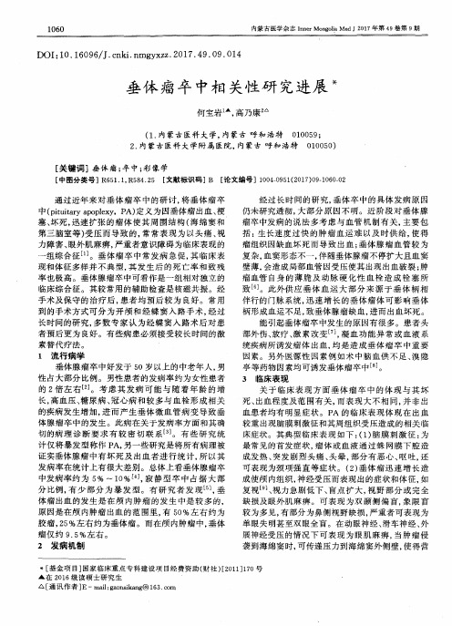 垂体瘤卒中相关性研究进展