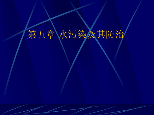 水污染及其防治